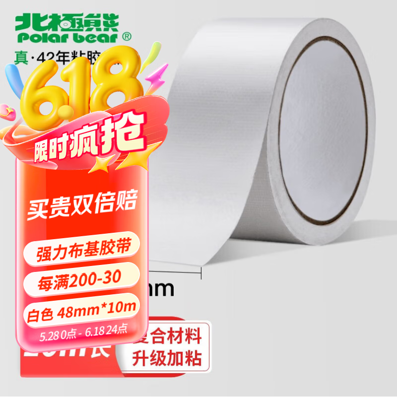 北极熊（Polar bear）强力布基胶带 白色 48mm*10m 1卷装 耐磨防水易手撕 地毯固定管道密封 CL-100NW