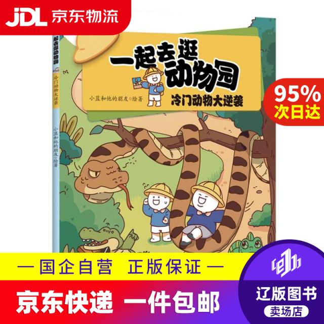 一起去逛动物园*冷门动物大逆袭小蓝和他的朋友 动物科普百科漫画书 动物知识科普儿童节礼物 六一 男孩女孩小蓝和他的朋友|湖南少儿9787556279593