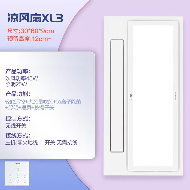 海尔凉霸XL3厨房集成吊顶照明冷风扇一体嵌入式冷风机换气扇 XL3 300*600mm