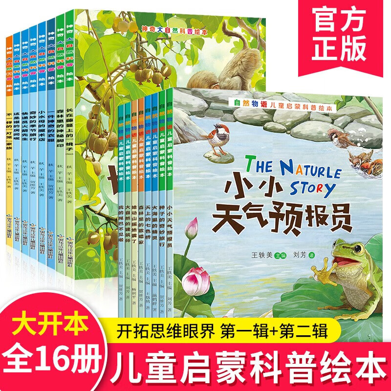 【当当正版】自然物语儿童科普绘本（全8册）幼儿园3-6岁绘本阅读幼儿早教认知启蒙读物大班中班小班书籍学前班故事书籍 【共16册】自然物语8册+神奇大自然8册