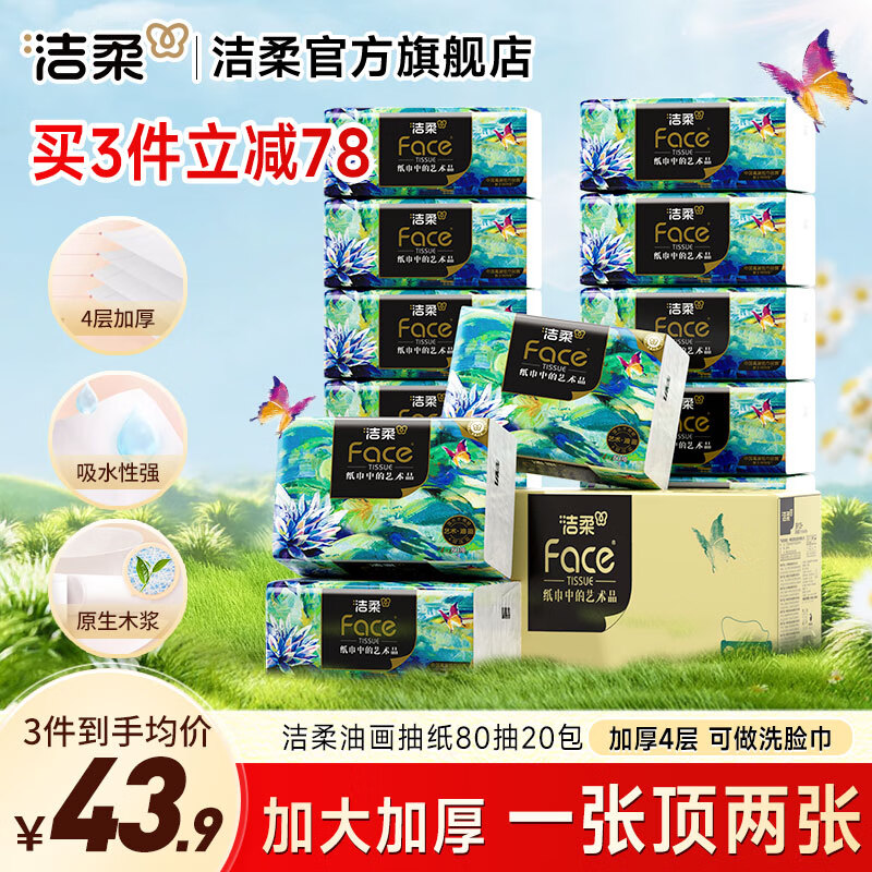 洁柔Face油画抽纸4层20包纸巾可湿水面巾卫生纸家用餐巾面纸抽 4层 80抽*20包