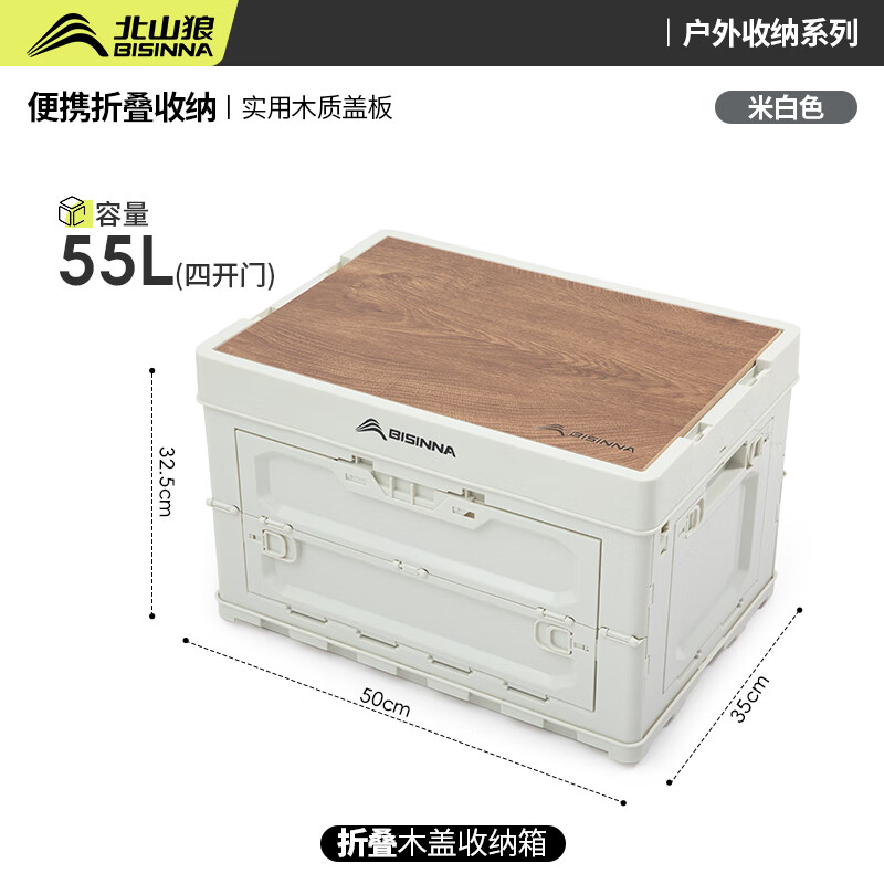 北山狼收纳箱户外露营可折叠便携野营车储物箱野餐用具杂物箱带木盖 55L大号米白【四开门】