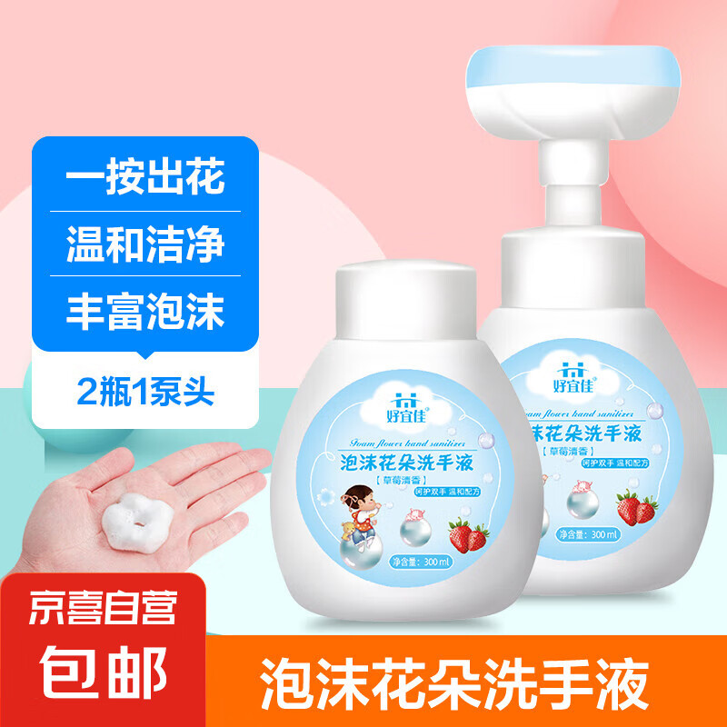 【超低价】儿童宝宝洗手液 温和泡泡慕斯花朵除菌清洁液 按压式 草莓香型2瓶装1泵头