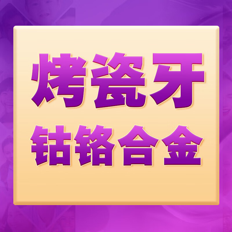 【鈷鉻烤瓷牙】鈷鉻合金烤瓷冠·牙齒修 復·美學修復