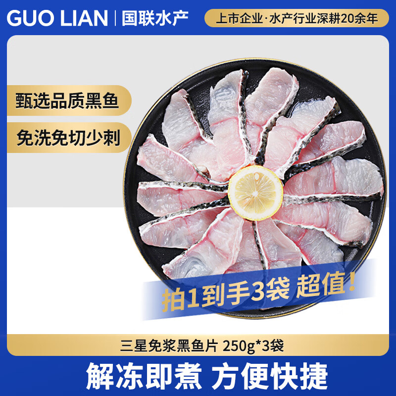 GUO LIAN国联水产 免浆黑鱼片250g*3袋 去骨少刺 水煮鱼片酸菜鱼火锅食材