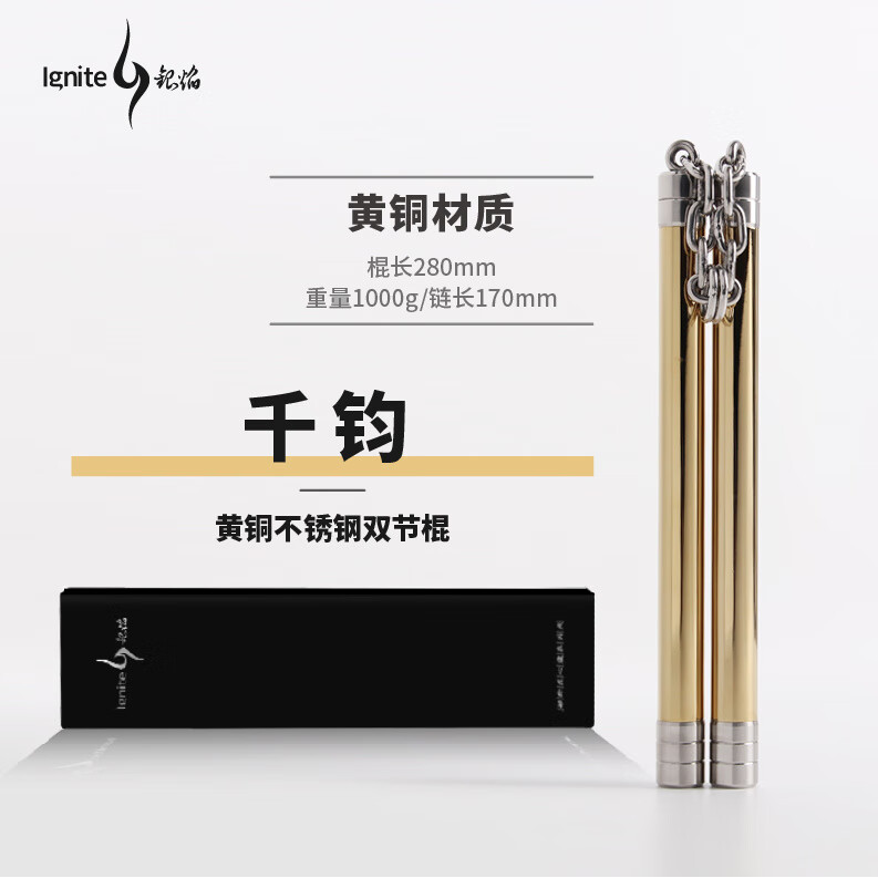 銀焰（ignite）加強加重新品教練雙截棍實戰(zhàn)訓練防滑防身黃銅不銹鋼雙節(jié)棍 千鈞