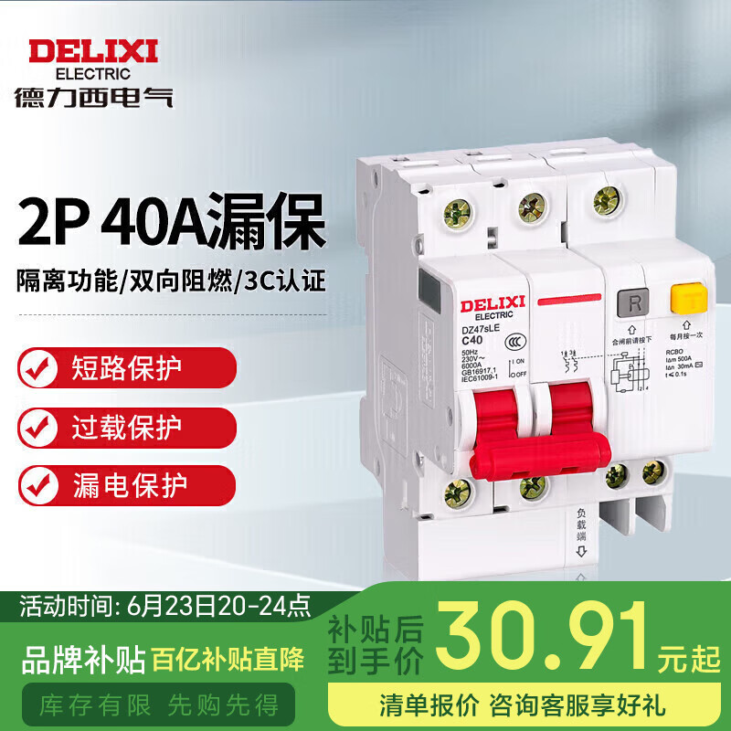 德力西电气空开断路器空气开关漏电保护器DZ47sLE 2P 40A
