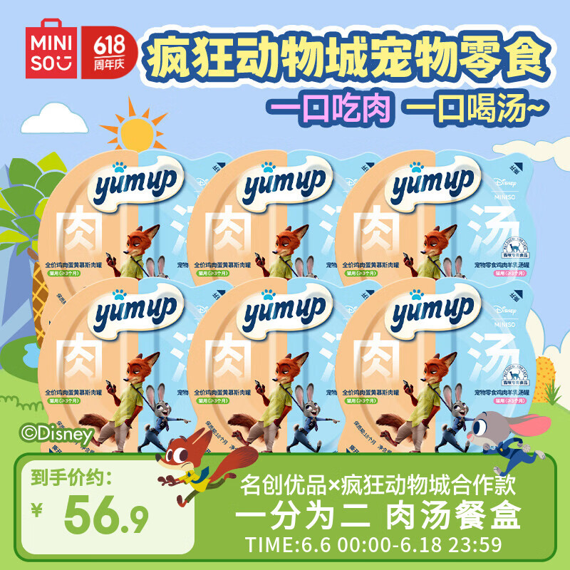 名创优品猫罐头全价主食罐头湿粮猫咪零食汤肉伴侣幼猫成猫宠物零食 疯狂动物城联名丨肉汤餐盒6罐