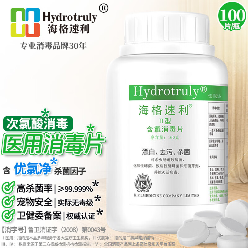 海格速利次氯酸消毒片 杀菌消毒99.999%食品级宠物家用洗餐具玩具浴缸除菌 1瓶/共100片【优氯净杀菌因子】
