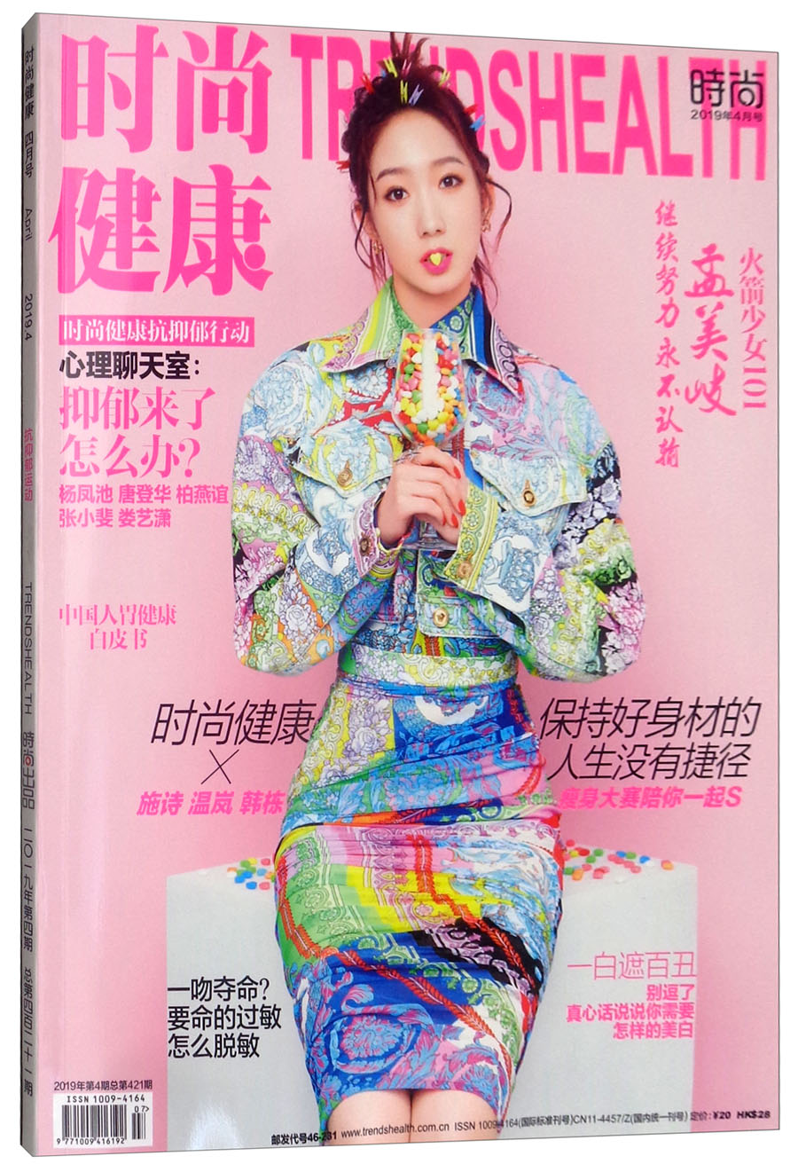 时尚健康女士版（2019年4月号）
