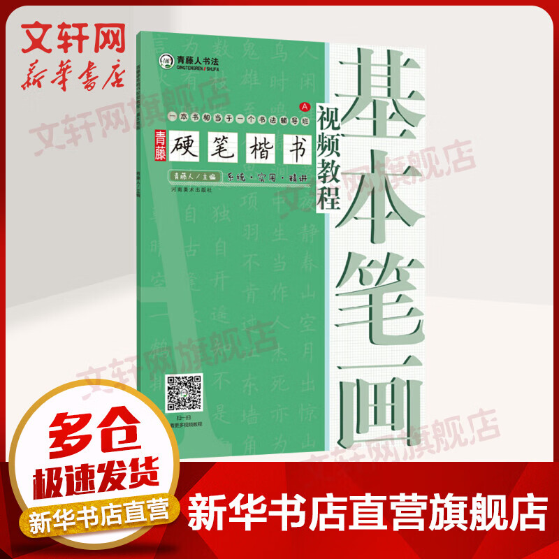 青藤硬笔楷书视频教程 基本笔画