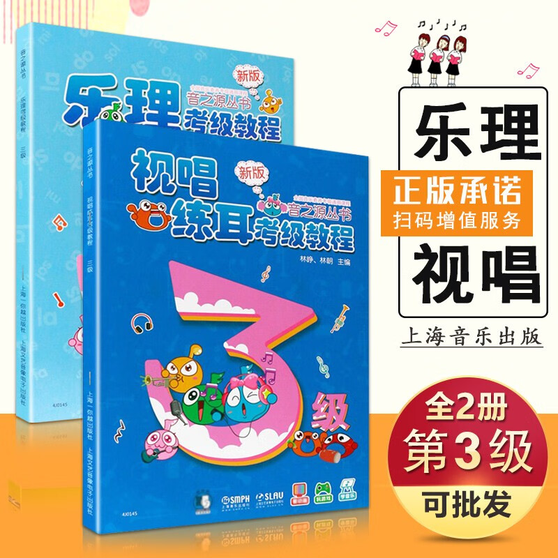 现货【2本套装】音之源乐理考级教程3级 