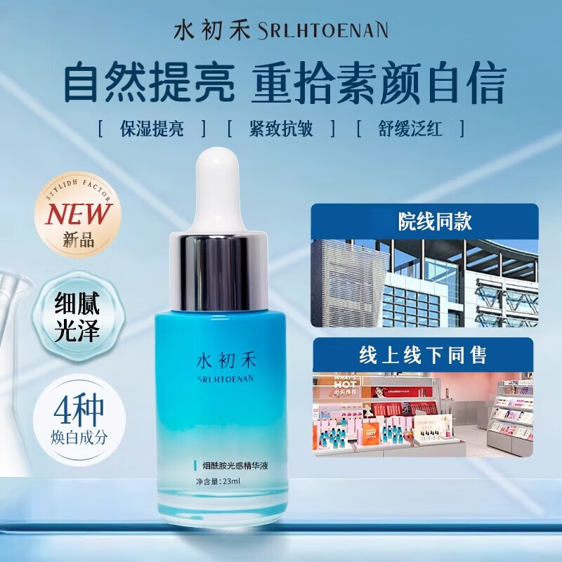 水初禾sola小蓝瓶烟酰胺精华液光感提亮补水保湿舒缓抗皱紧致细腻毛孔 1瓶装（23ml）