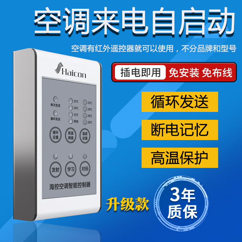 Haicon海控升级款空调来电自启动智能控制器空调自动开机断电记忆免拆机免布线 HC-KT-01+