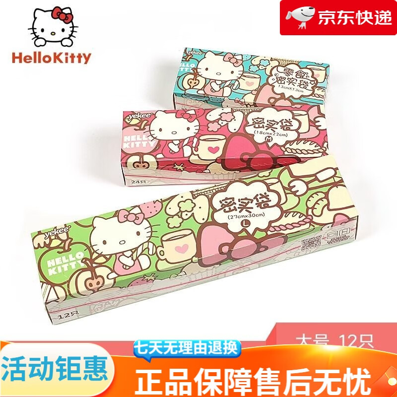 宜洁（yekee）密封袋封口保鲜袋一次性食品级加厚透明收纳袋 大中小各一盒【共56只】 Hello Kitty联名高颜值