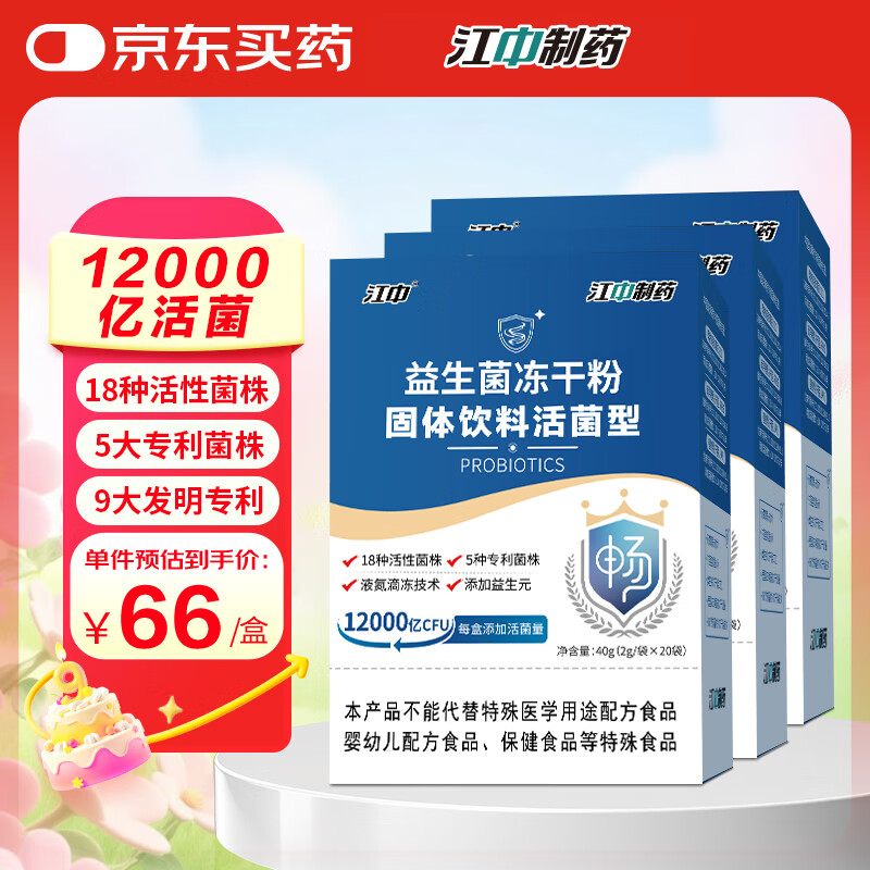江中益生菌冻干粉乳酸菌3盒装12000亿肠胃肠道益生元调理双歧杆活菌