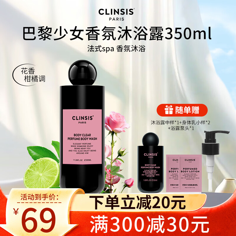 CLINSIS香氛沐浴露法式特调持久留香24h滋润保湿香水沐浴液抖音同款 【巴黎少女】香氛沐浴露350ml
