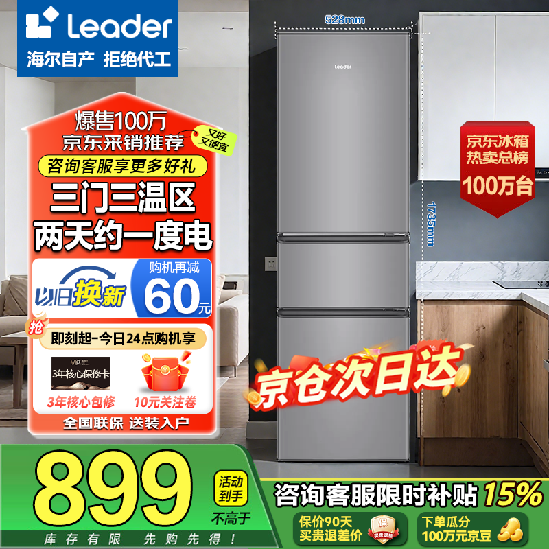 海尔冰箱三开门家用冰箱小型风冷无霜一新等级能效出租房小冰箱以旧换新超薄电冰箱海尔智家出品Leader 218升三门冰箱节能省电 两天约一度电