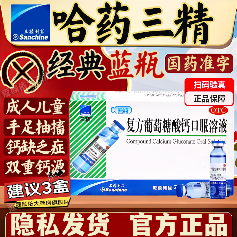 [三精]复方葡萄糖酸钙口服溶液 10ml*12支 1盒装 三精牌葡萄糖钙铁锌口服液锌补充剂儿童钙锌同补儿童婴儿孕妇中老年人补钙 蓝瓶酸钙到手12-支