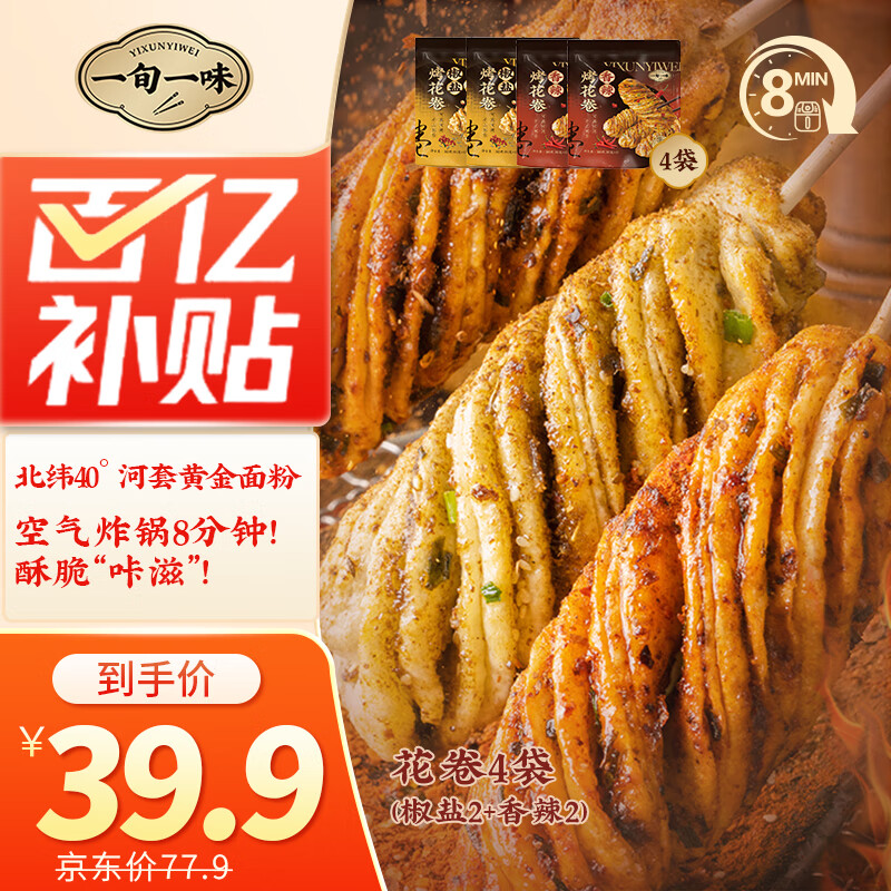 一旬一味椒盐&香辣烤花卷340g/4个*4袋 空气炸锅 烧烤食材 早餐宵夜下午茶