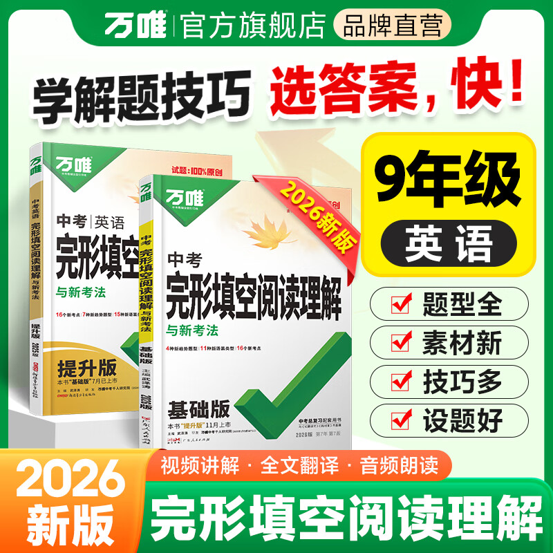 2025新版中考英语完形填空阅读理解专项训练九年级初中万唯中考完型阅读组合训练基础版资料书万维中考