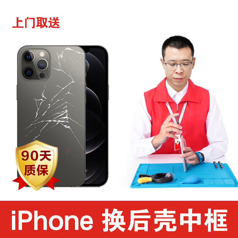 樂(lè)修俠 蘋果手機(jī)iPhone換中框后蓋玻璃維修拆機(jī)北京上海到店快修 iPhone12pro 單換后蓋玻璃(上門取送）