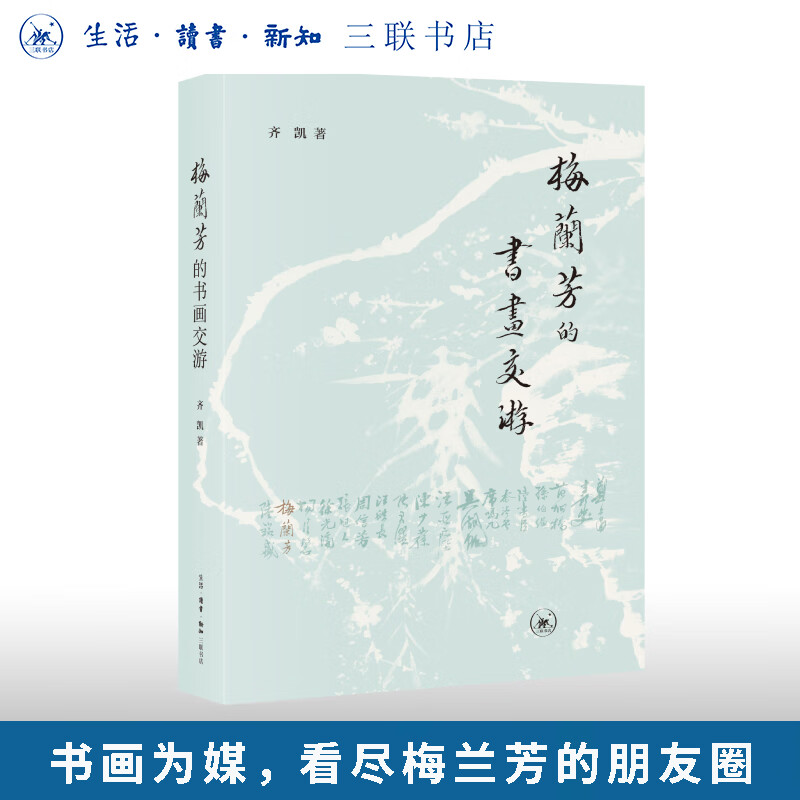 梅兰芳的书画交游 齐凯 著 三联书店旗舰店