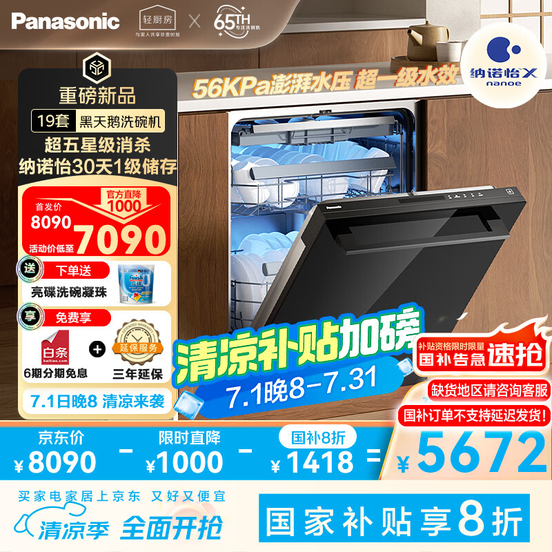 松下（Panasonic）黑天鹅嵌入式洗碗机 真19套三层碗篮 纳诺怡30天一级储存 135℃独立烘干 超五星消毒 厨房好物 2M8