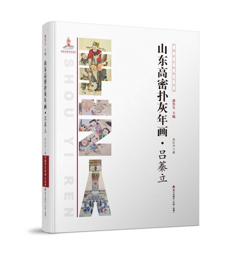 山东高密扑灰年画·吕蓁立高纪洋海天出版社9787550712560 艺术书籍