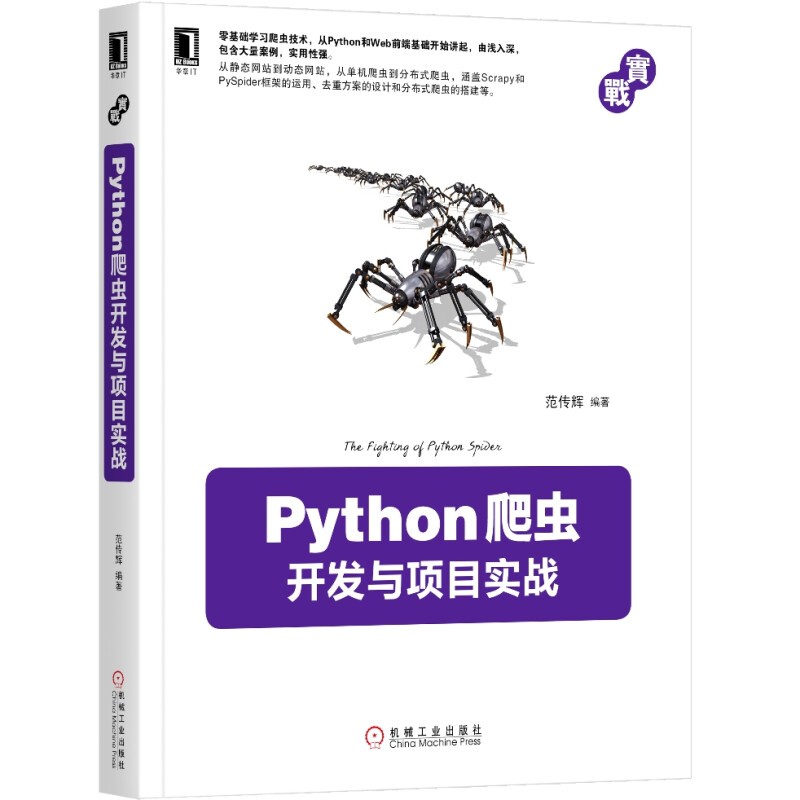 python网络爬虫项目实战系列(5册): 自然语言处理实战 网络爬虫核心技术、框架与项目实战详情图