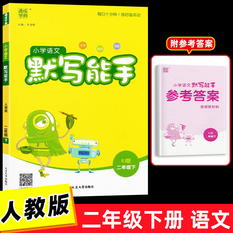2023新版 小学语文默写能手一二三四五六123456年级下册人教版 通城学典 练习册专项同步训练语文书小达人看 语文默写能手 二年级下册 小学通用