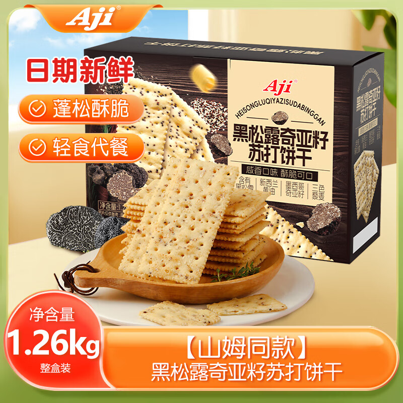 Aji【山姆同款】黑松露奇亚籽苏打饼干礼盒装1.26kg/箱 送礼
