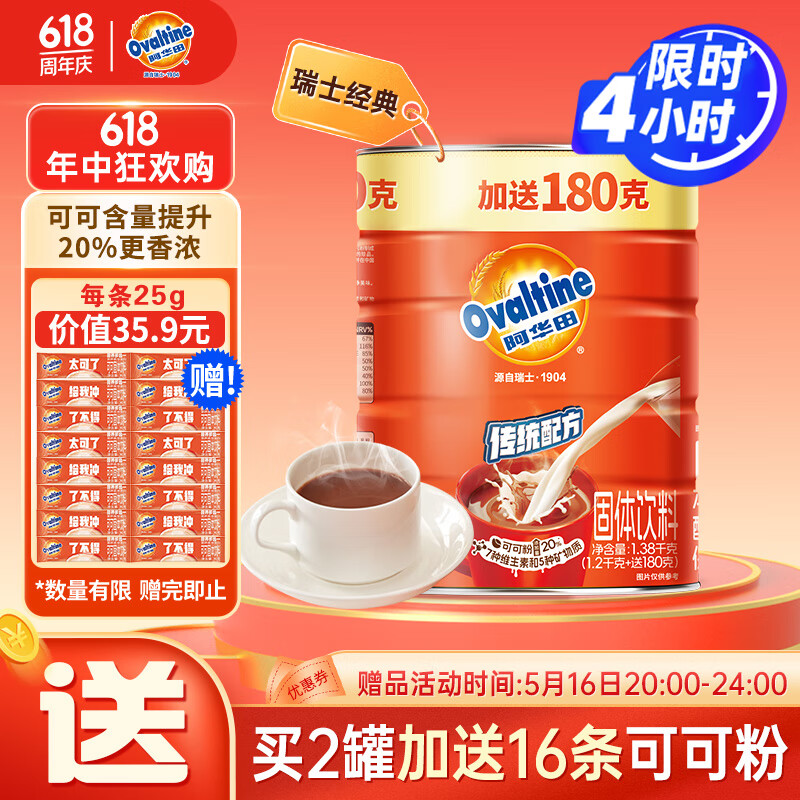 阿华田（Ovaltine）可可粉罐装1.38kg 营养早餐代餐牛奶冲饮即食蛋白型固体饮料1380