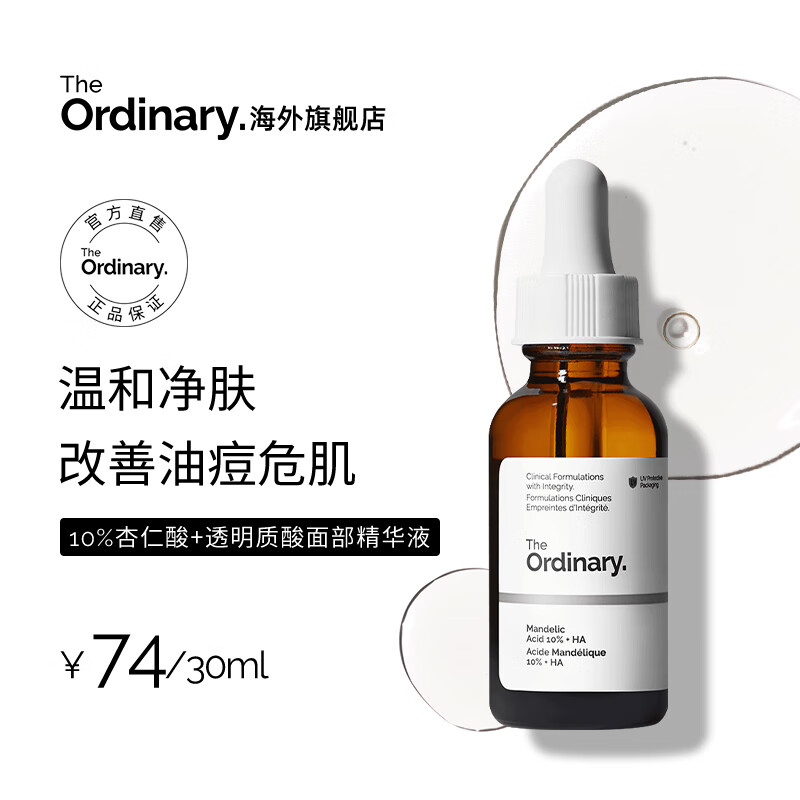 THE ORDINARY10%杏仁酸精华30ml温和去角质脸部果酸精华液改善毛孔送女友生日