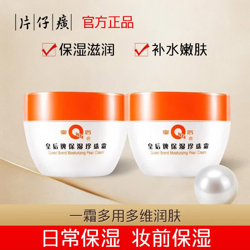片仔癀皇后牌旗舰店保湿滋润珍珠霜保湿锁水舒缓面霜补水修护国货护肤品 片仔癀保湿珍珠霜80g两瓶装