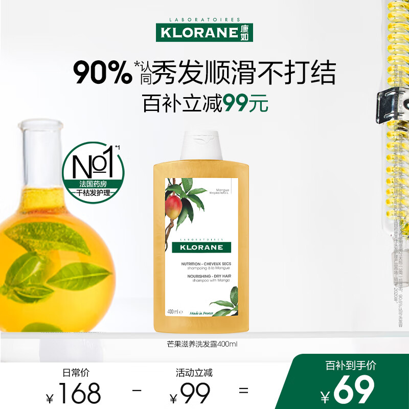 康如（KLORANE）芒果滋养洗发露 400ml – 超值仅售 104 元，97% 好评率