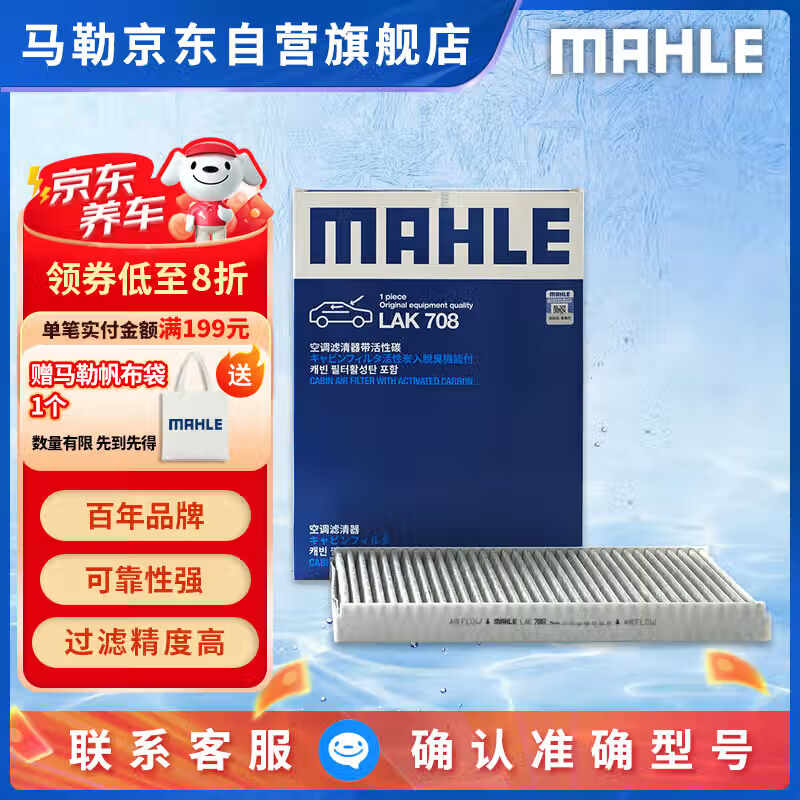 马勒（MAHLE）带炭PM2.5空调滤芯格LAK708(新宝来08-18年/宝来传奇/蔚领17年后)