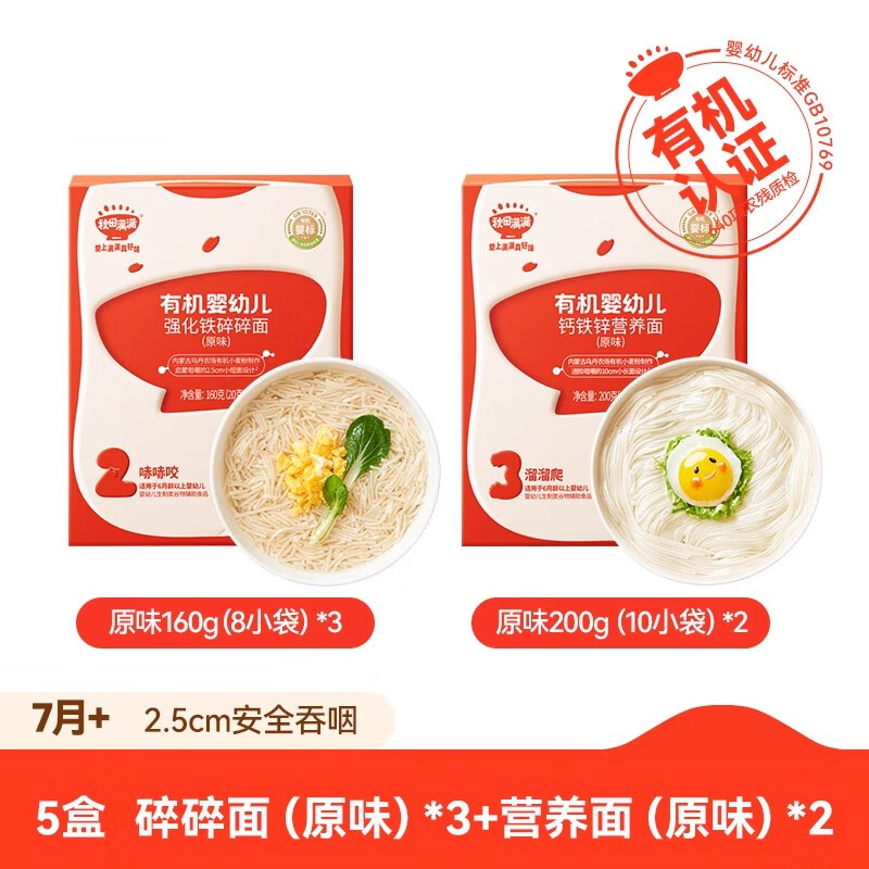 秋田满满碎碎面 婴幼儿辅食 宝宝面条无添加盐有机短面婴儿面条 【5盒组】碎碎面原味营养面原味