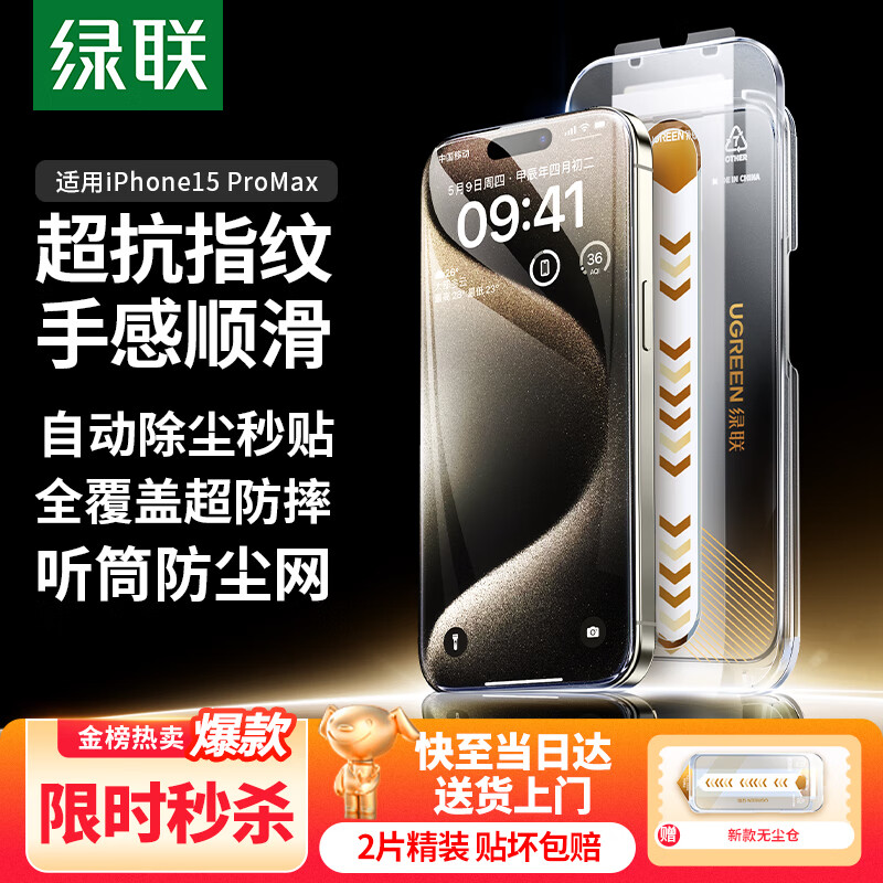 绿联适用苹果15ProMax钢化膜iPhone15ProMax手机膜高清全覆盖不挡边防指纹防尘防摔无尘仓秒贴保护膜