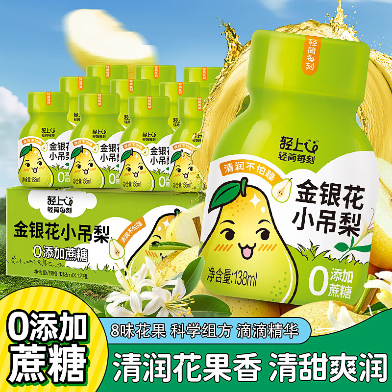 轻上 金银花小吊梨饮品饮料儿童清润饮品138ml*12瓶