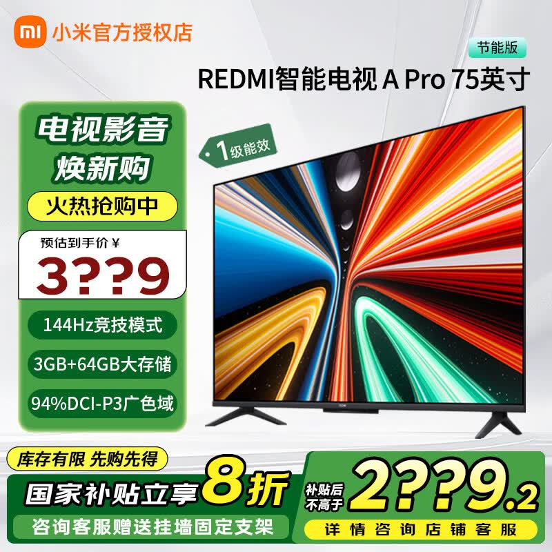 小米电视 Redmi Apro75英寸超薄全面屏4K超高清智能语音教育网络液晶平板电视机家电国家补贴 75英寸 Apro以旧换新国家补贴家电补贴