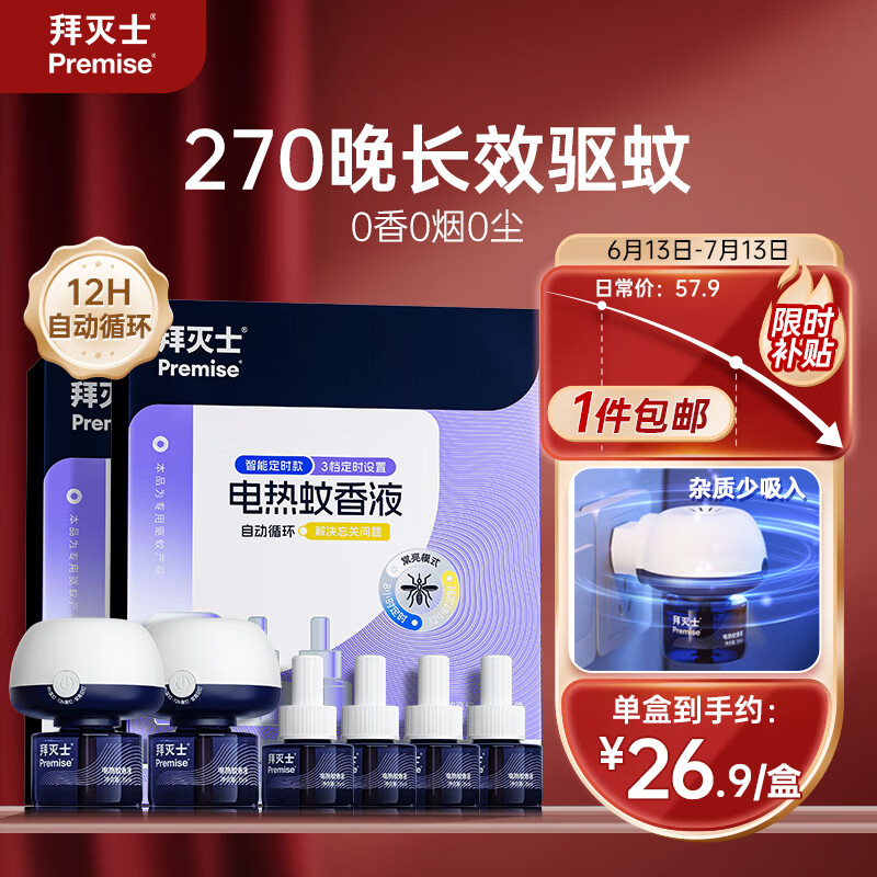 拜灭士电蚊香液驱蚊液定时灭蚊神器270晚无香大容量6液2器
