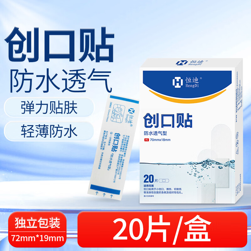 恒迪创口贴防水轻巧透气型皮外伤口护理擦伤防磨脚贴 【透明型】防水- 20片 1盒