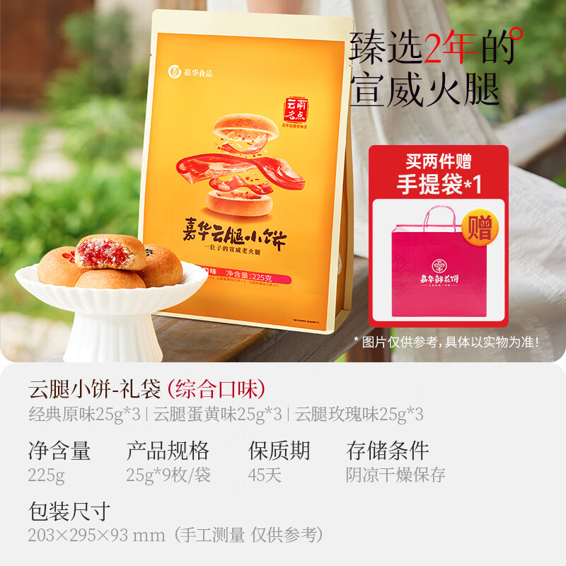 嘉华云腿小饼火腿酥饼云南特产滇式云腿月饼迷你小饼零食点心糕点 3口味共9枚蛋黄+原味+玫瑰225g*1