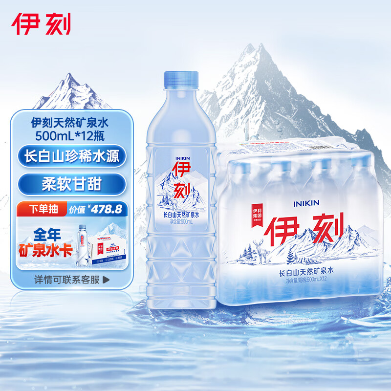 伊利INIKIN伊利伊刻矿泉水1*12*500ml 山姆同款 同厂同源矿泉水