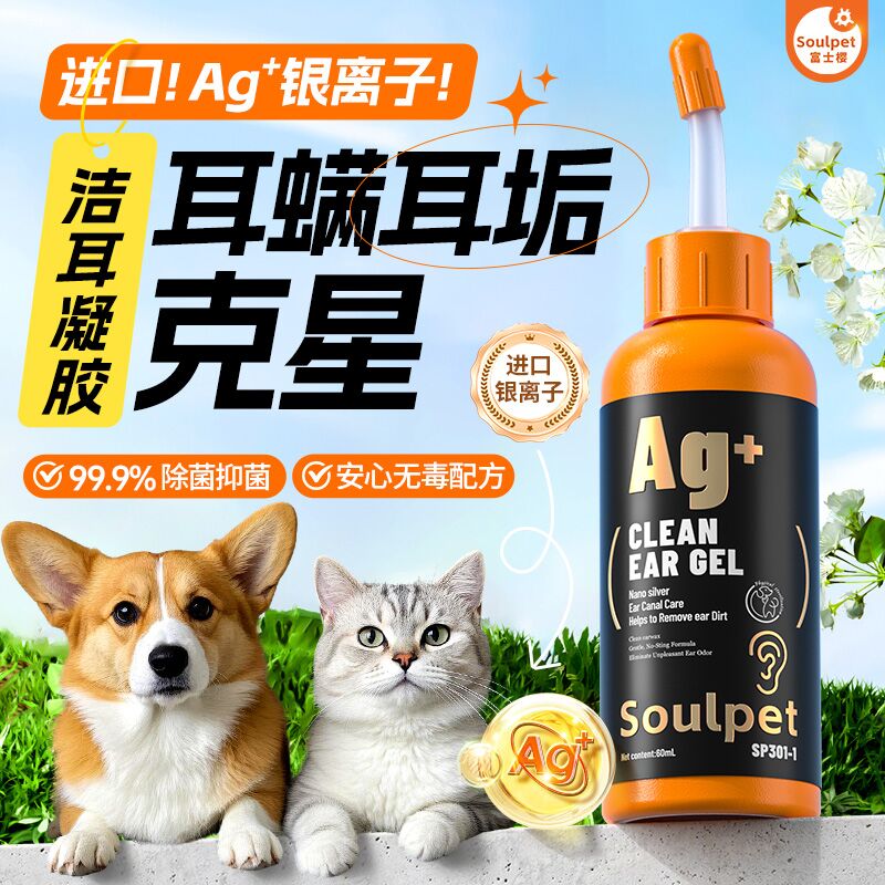 富士樱宠物洁耳凝胶狗狗猫咪清洁洗耳液耳垢耳道除菌除异味远离耳螨 银离子洁耳凝胶 60ml*1瓶 京东折扣/优惠券