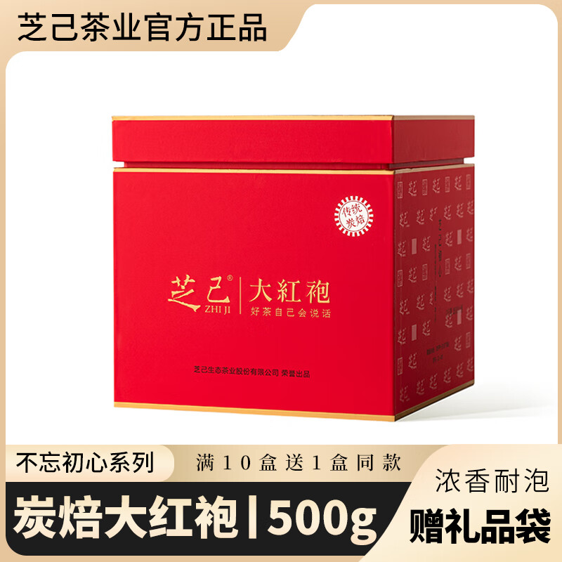 芝己不忘初心系列-炭焙大红袍武夷岩茶礼盒装送礼茶叶礼盒装500g