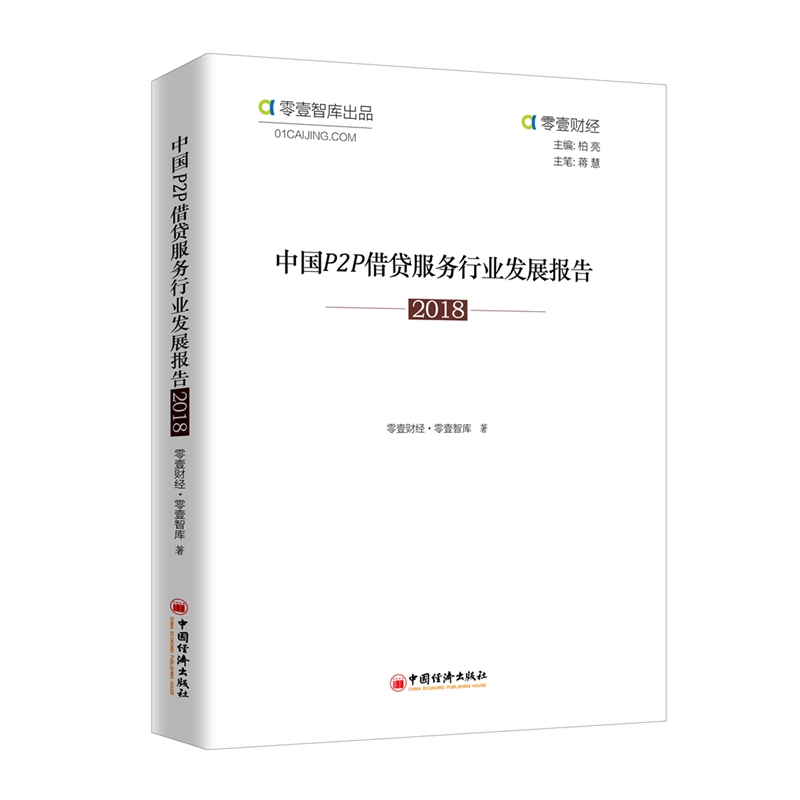 中国P2P借贷服务行业发展报告2018