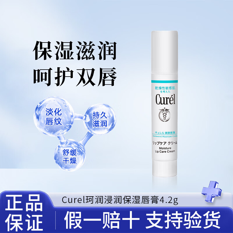 Curel日本唇膏男女通用唇部護(hù)理保濕滋潤(rùn)補(bǔ)水淡化唇紋去死皮4.2g  珂潤(rùn)唇膏4.2g