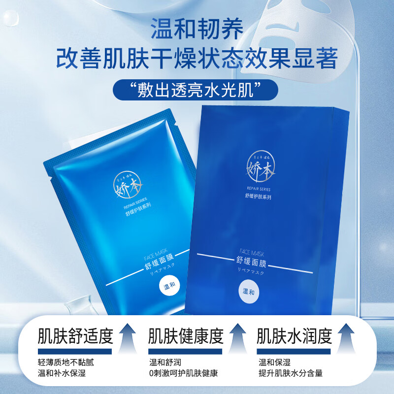 娇本（jiaoben）舒缓面膜温和无刺激保湿急救舒缓改善泛红修护脆弱肌补水面膜男女 舒缓面膜5片装
